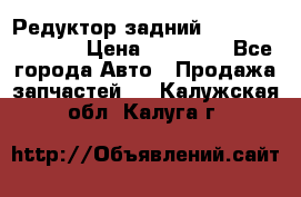 Редуктор задний Nisan Murano Z51 › Цена ­ 20 000 - Все города Авто » Продажа запчастей   . Калужская обл.,Калуга г.